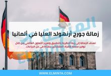 زمالة جورج أرنهولد العليا في ألمانيا (ممولة بالكامل) 2 زمالة جورج أرنهولد العليا في ألمانيا (ممولة بالكامل)
