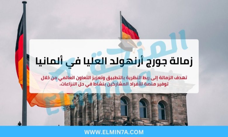 زمالة جورج أرنهولد العليا في ألمانيا (ممولة بالكامل) 1 زمالة جورج أرنهولد العليا في ألمانيا (ممولة بالكامل)