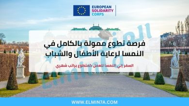 فرصة تطوع ممولة بالكامل في النمسا لرعاية الأطفال والشباب 2025-2026 1 فرصة تطوع ممولة بالكامل في النمسا لرعاية الأطفال والشباب