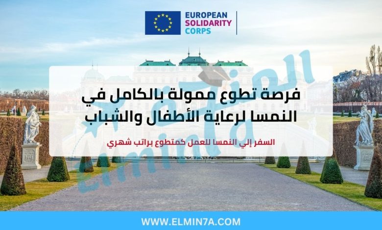 فرصة تطوع ممولة بالكامل في النمسا لرعاية الأطفال والشباب