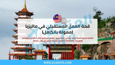 قمة العمل المستقبلي 2025 في ماليزيا (ممولة بالكامل) | تم تمديد الموعد النهائي! 2 قمة العمل المستقبلي في ماليزيا (ممولة بالكامل) | تم تمديد الموعد النهائي!