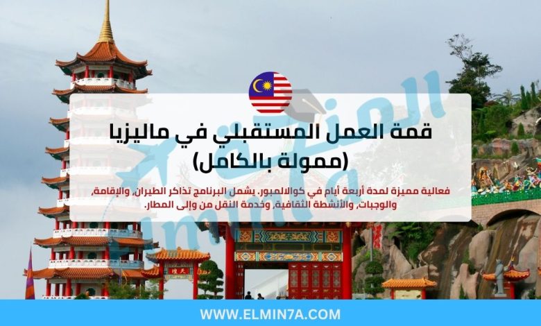 قمة العمل المستقبلي في ماليزيا (ممولة بالكامل) | تم تمديد الموعد النهائي!