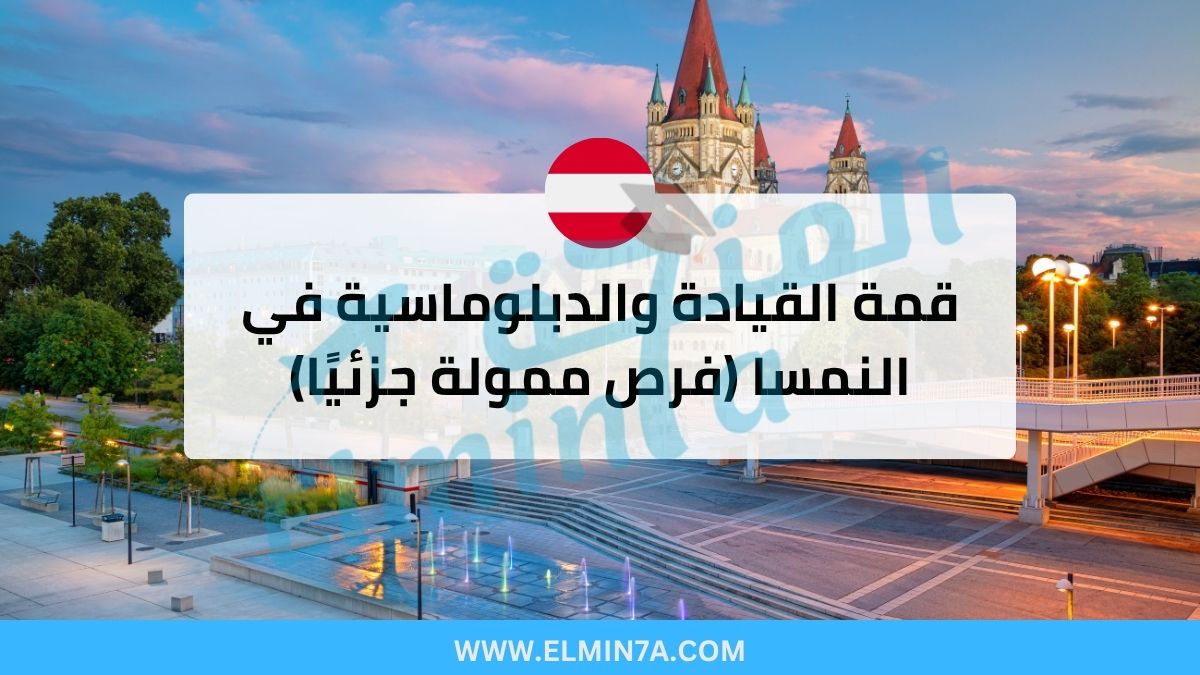 قمة القيادة والدبلوماسية 2026 في النمسا (فرص ممولة جزئيًا) 1 قمة القيادة والدبلوماسية في النمسا (فرص ممولة جزئيًا)