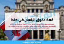 قمة حقوق الإنسان في كندا (فرص ممولة بالكامل) 2 قمة حقوق الإنسان في كندا (فرص ممولة بالكامل)