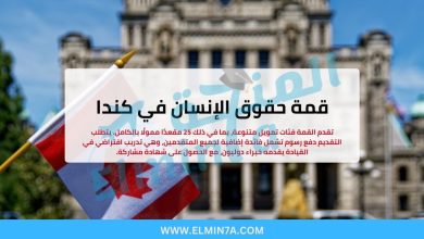 قمة حقوق الإنسان في كندا (فرص ممولة بالكامل)