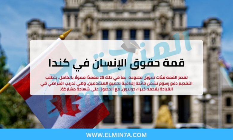 قمة حقوق الإنسان في كندا (فرص ممولة بالكامل) 1 قمة حقوق الإنسان في كندا (فرص ممولة بالكامل)