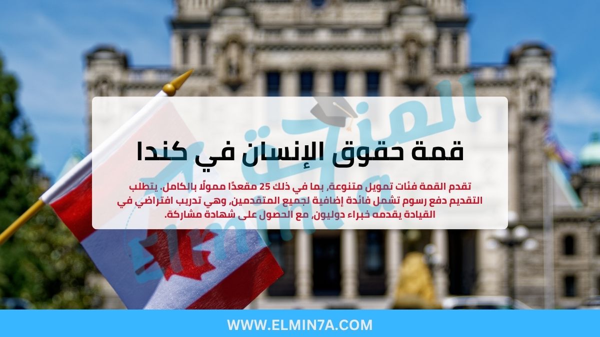 قمة حقوق الإنسان في كندا (فرص ممولة بالكامل) 1 قمة حقوق الإنسان في كندا (فرص ممولة بالكامل)