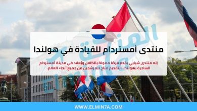 منتدى أمستردام للقيادة في هولندا (فرص ممولة بالكامل) 2 منتدى أمستردام للقيادة في هولندا (فرص ممولة بالكامل)