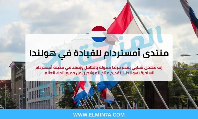منتدى أمستردام للقيادة في هولندا (فرص ممولة بالكامل) 1 منتدى أمستردام للقيادة في هولندا (فرص ممولة بالكامل)