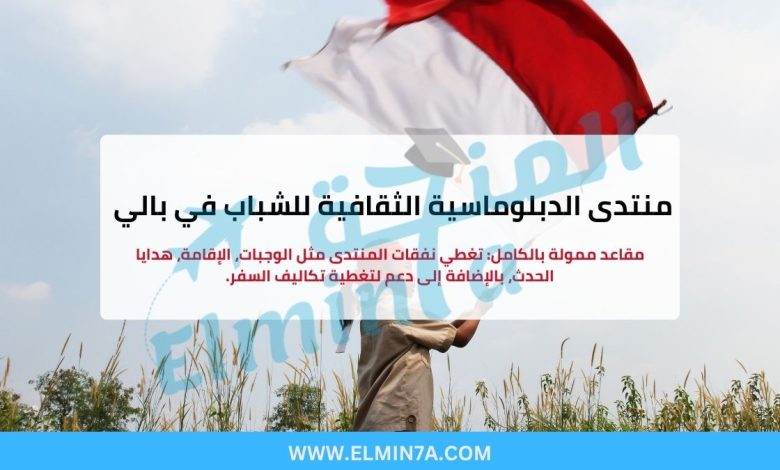 منتدى الدبلوماسية الثقافية للشباب في بالي (فرص ممولة بالكامل وجزئيًا) 1 منتدى الدبلوماسية الثقافية للشباب في بالي (فرص ممولة بالكامل وجزئيًا)