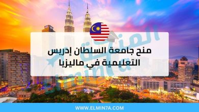 منح جامعة السلطان إدريس التعليمية : فرصتك للدراسة في ماليزيا 9 منح جامعة السلطان إدريس التعليمية : فرصتك للدراسة في ماليزيا