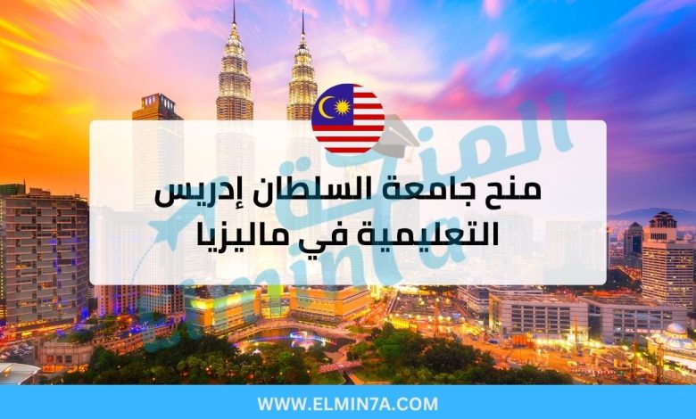 منح جامعة السلطان إدريس التعليمية : فرصتك للدراسة في ماليزيا