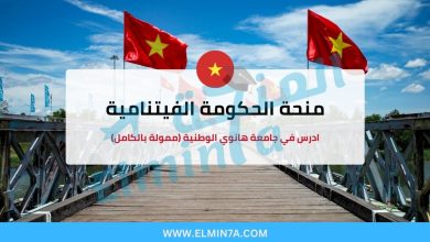 منحة الحكومة الفيتنامية 2025: ادرس في جامعة هانوي الوطنية (ممولة بالكامل) 1 منحة الحكومة الفيتنامية : ادرس في جامعة هانوي الوطنية (ممولة بالكامل)