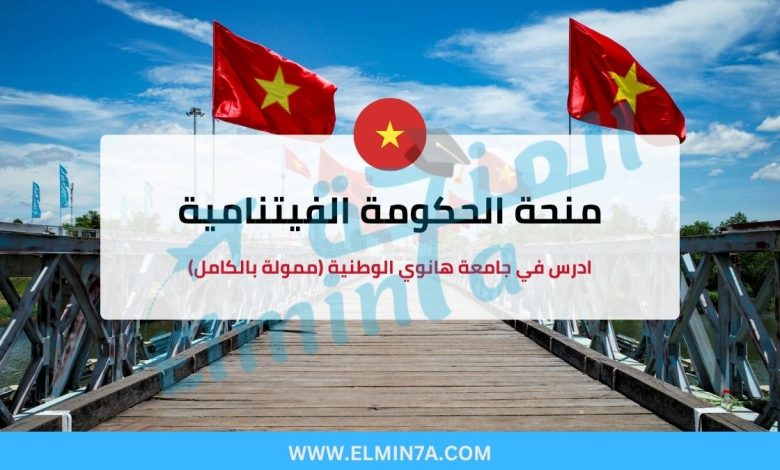 منحة الحكومة الفيتنامية : ادرس في جامعة هانوي الوطنية (ممولة بالكامل)