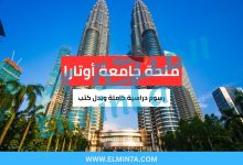منحة جامعة أوتارا في ماليزيا (ممولة بالكامل) 2 منحة جامعة أوتارا في ماليزيا (ممولة بالكامل)