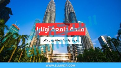 منحة جامعة أوتارا في ماليزيا (ممولة بالكامل) 4 منحة جامعة أوتارا في ماليزيا (ممولة بالكامل)