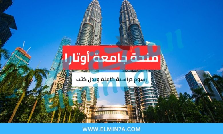 منحة جامعة أوتارا في ماليزيا (ممولة بالكامل) 1 منحة جامعة أوتارا في ماليزيا (ممولة بالكامل)