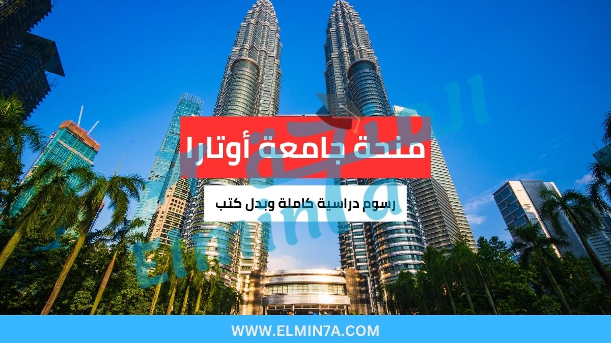 منحة جامعة أوتارا في ماليزيا (ممولة بالكامل) 1 منحة جامعة أوتارا في ماليزيا (ممولة بالكامل)