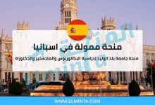 منحة جامعة بلد الوليد في إسبانيا (ممولة بالكامل) 3 منحة جامعة بلد الوليد في إسبانيا (ممولة بالكامل)