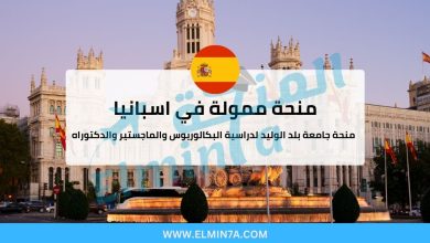 منحة جامعة بلد الوليد في إسبانيا (ممولة بالكامل) 5 منحة جامعة بلد الوليد في إسبانيا (ممولة بالكامل)