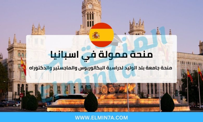 منحة جامعة بلد الوليد في إسبانيا (ممولة بالكامل) 1 منحة جامعة بلد الوليد في إسبانيا (ممولة بالكامل)