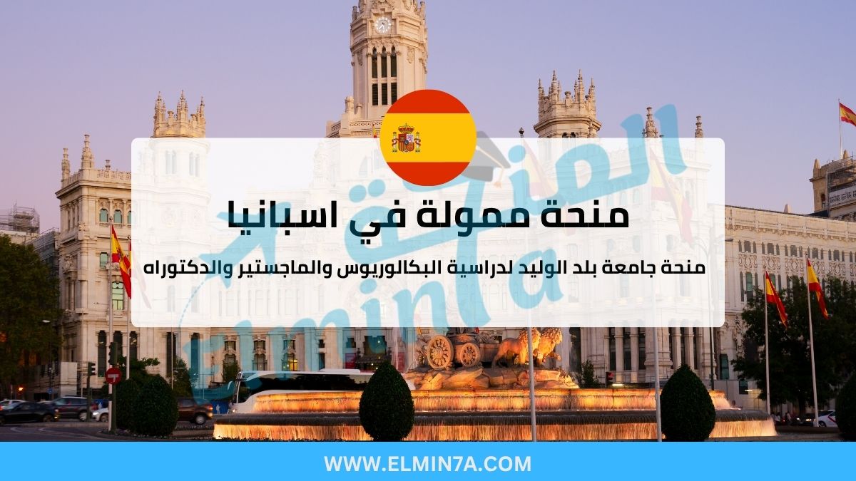 منحة جامعة بلد الوليد في إسبانيا (ممولة بالكامل)