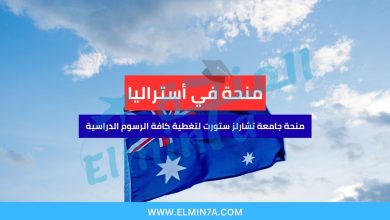 منحة جامعة تشارلز ستورت في أستراليا (ممولة بالكامل) 12 منحة جامعة تشارلز ستورت في أستراليا (ممولة بالكامل)
