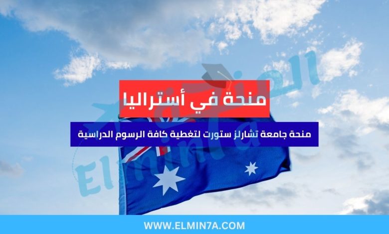 منحة جامعة تشارلز ستورت في أستراليا (ممولة بالكامل) 1 منحة جامعة تشارلز ستورت في أستراليا (ممولة بالكامل)