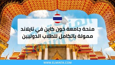 منحة جامعة خون كاين في تايلاند ممولة بالكامل للطلاب الدوليين 9 منحة جامعة خون كاين في تايلاند ممولة بالكامل للطلاب الدوليين