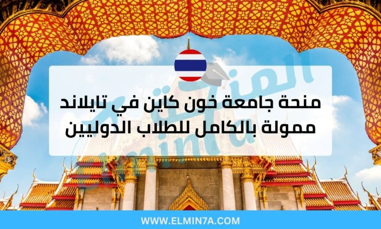 منحة جامعة خون كاين في تايلاند ممولة بالكامل للطلاب الدوليين