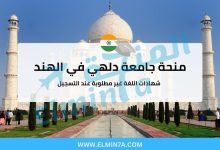 منحة جامعة دلهي 2025 في الهند (ممولة بالكامل) 3 منحة جامعة دلهي في الهند (ممولة بالكامل)