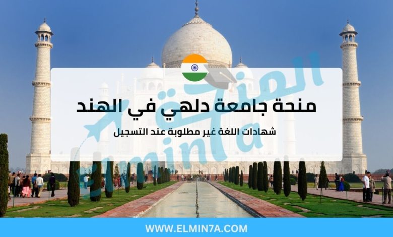 منحة جامعة دلهي 2025 في الهند (ممولة بالكامل) 1 منحة جامعة دلهي في الهند (ممولة بالكامل)