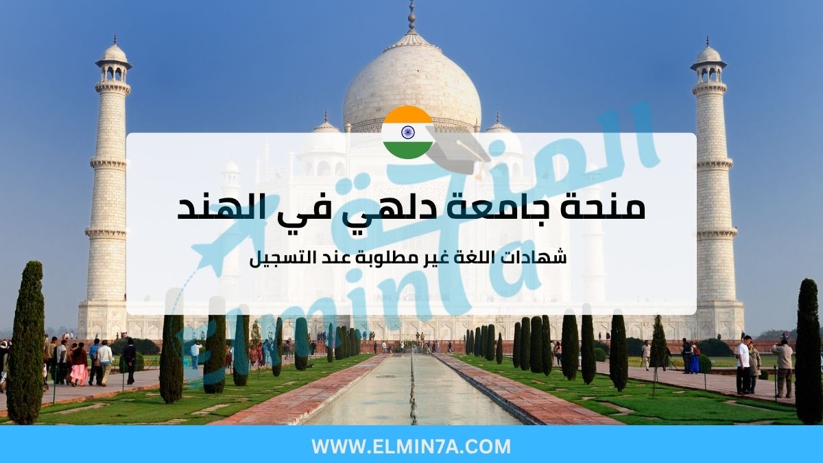 منحة جامعة دلهي في الهند (ممولة بالكامل)