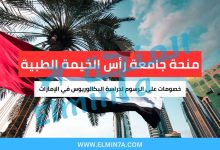 منحة جامعة رأس الخيمة الطبية : خصومات على الرسوم لدراسة البكالوريوس في الإمارات 2 منحة جامعة رأس الخيمة الطبية : خصومات على الرسوم لدراسة البكالوريوس في الإمارات