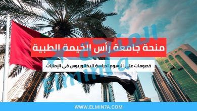 منحة جامعة رأس الخيمة الطبية : خصومات على الرسوم لدراسة البكالوريوس في الإمارات 7 منحة جامعة رأس الخيمة الطبية : خصومات على الرسوم لدراسة البكالوريوس في الإمارات
