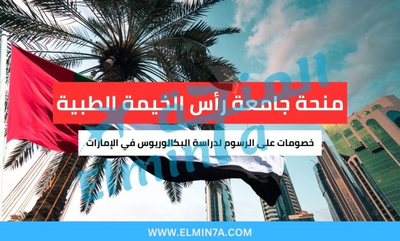 منحة جامعة رأس الخيمة الطبية : خصومات على الرسوم لدراسة البكالوريوس في الإمارات 1 منحة جامعة رأس الخيمة الطبية : خصومات على الرسوم لدراسة البكالوريوس في الإمارات