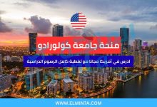 منحة جامعة كولورادو بولدر في أمريكا | تمويل كامل للطلاب الدوليين والمحليين 3 منحة جامعة كولورادو بولدر في أمريكا | تمويل كامل للطلاب الدوليين والمحليين