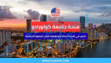 منحة جامعة كولورادو بولدر في أمريكا | تمويل كامل للطلاب الدوليين والمحليين 1 منحة جامعة كولورادو بولدر في أمريكا | تمويل كامل للطلاب الدوليين والمحليين