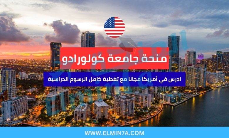 منحة جامعة كولورادو بولدر في أمريكا | تمويل كامل للطلاب الدوليين والمحليين