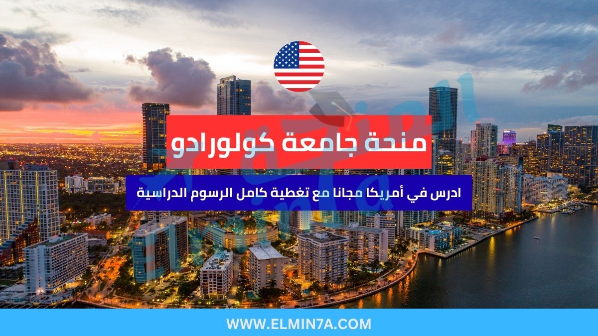 منحة جامعة كولورادو بولدر في أمريكا | تمويل كامل للطلاب الدوليين والمحليين 1 منحة جامعة كولورادو بولدر في أمريكا | تمويل كامل للطلاب الدوليين والمحليين