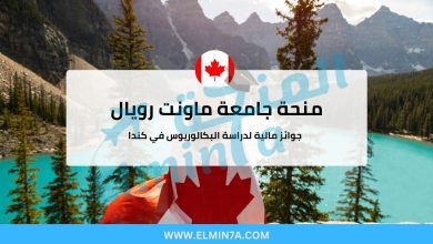 منحة جامعة ماونت رويال : جوائز مالية لدراسة البكالوريوس في كندا 6 منحة جامعة ماونت رويال : جوائز مالية لدراسة البكالوريوس في كندا
