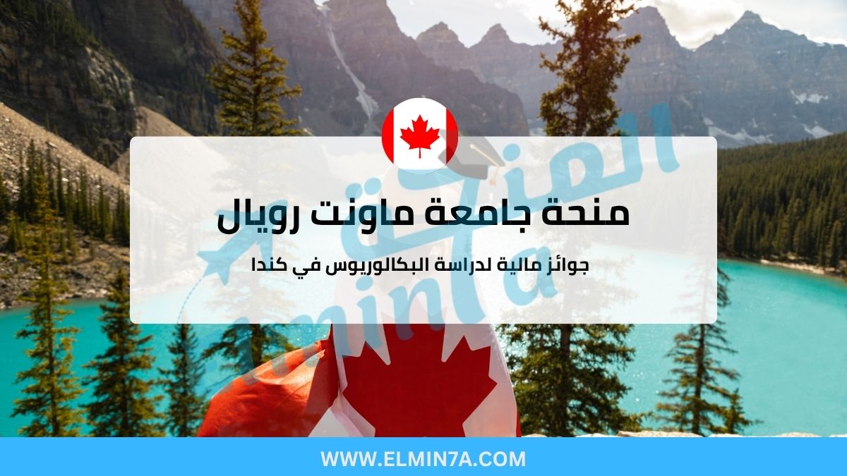 منحة جامعة ماونت رويال : جوائز مالية لدراسة البكالوريوس في كندا