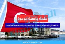 منحة جامعة مرمرة | الدراسة في تركيا بتمويل كامل للبكالوريوس والماجستير والدكتوراه 3 منحة جامعة مرمرة | الدراسة في تركيا بتمويل كامل للبكالوريوس والماجستير والدكتوراه
