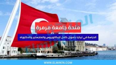 منحة جامعة مرمرة | الدراسة في تركيا بتمويل كامل للبكالوريوس والماجستير والدكتوراه 7 منحة جامعة مرمرة | الدراسة في تركيا بتمويل كامل للبكالوريوس والماجستير والدكتوراه