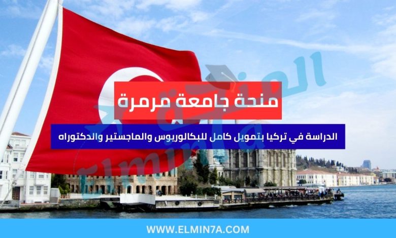 منحة جامعة مرمرة | الدراسة في تركيا بتمويل كامل للبكالوريوس والماجستير والدكتوراه 1 منحة جامعة مرمرة | الدراسة في تركيا بتمويل كامل للبكالوريوس والماجستير والدكتوراه