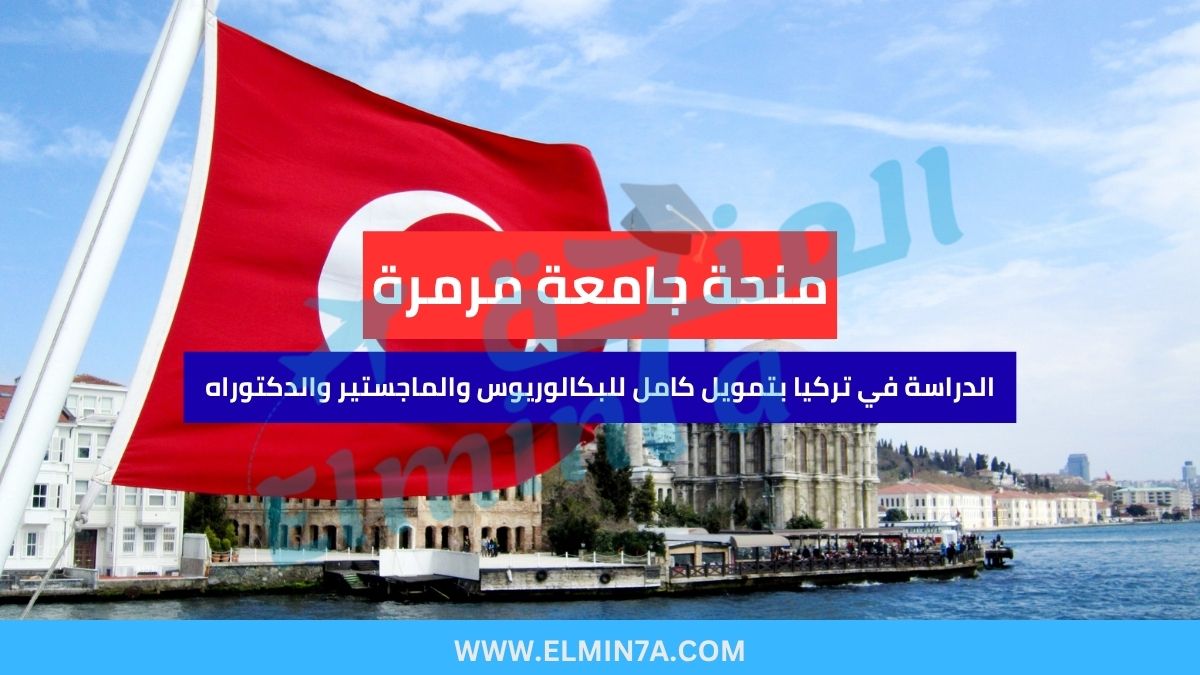 منحة جامعة مرمرة | الدراسة في تركيا بتمويل كامل للبكالوريوس والماجستير والدكتوراه 1 منحة جامعة مرمرة | الدراسة في تركيا بتمويل كامل للبكالوريوس والماجستير والدكتوراه