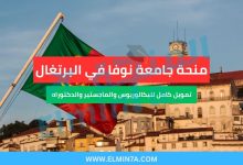 منحة جامعة نوفا في البرتغال | تمويل كامل للبكالوريوس والماجستير والدكتوراه 2 منحة جامعة نوفا في البرتغال | تمويل كامل للبكالوريوس والماجستير والدكتوراه