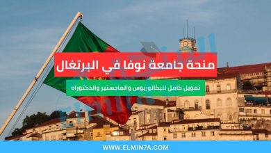 منحة جامعة نوفا في البرتغال | تمويل كامل للبكالوريوس والماجستير والدكتوراه 6 منحة جامعة نوفا في البرتغال | تمويل كامل للبكالوريوس والماجستير والدكتوراه