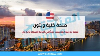 منحة كلية ويتون 2025: فرصة لدراسة الماجستير مجانًا في أمريكا (ممولة بالكامل) 3 منحة كلية ويتون : فرصة لدراسة الماجستير مجانًا في أمريكا (ممولة بالكامل)