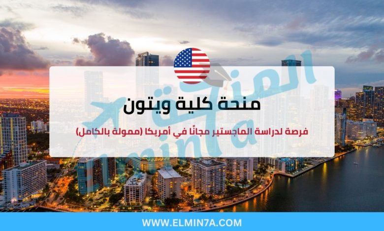 منحة كلية ويتون : فرصة لدراسة الماجستير مجانًا في أمريكا (ممولة بالكامل)